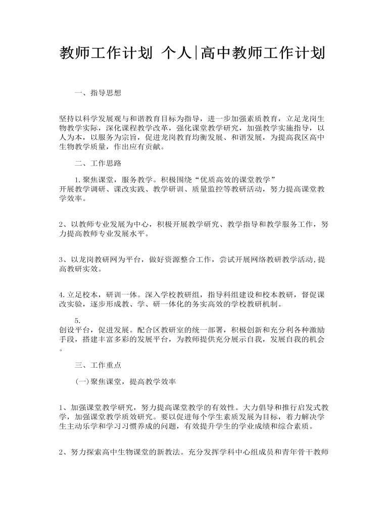 高中教师工作计划