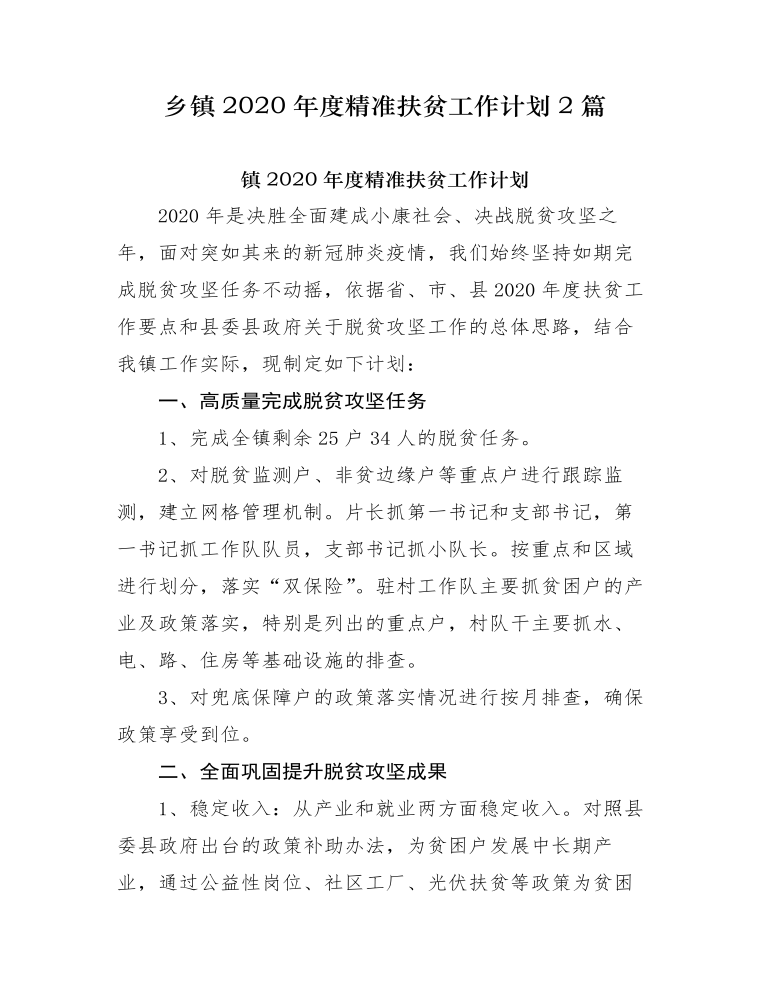 镇2022年度精准扶贫工作计划