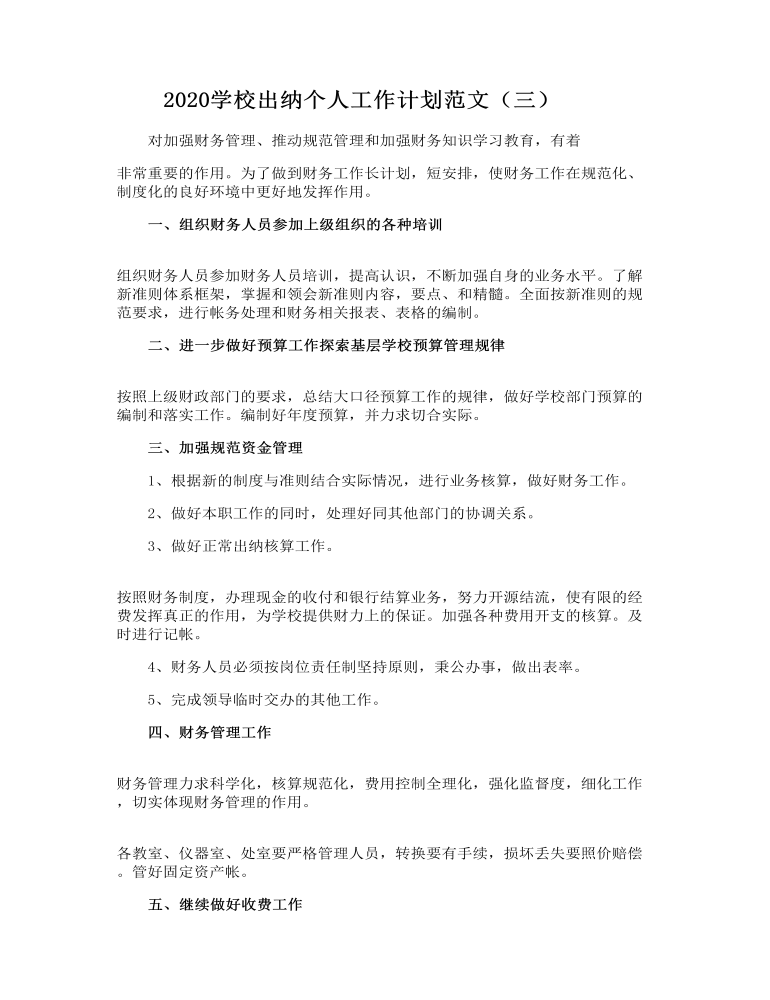 学校出纳个人工作计划范文3篇