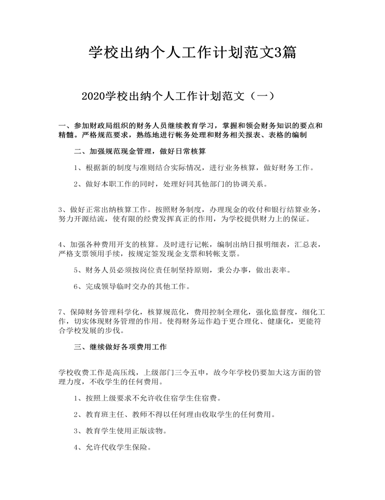 学校出纳个人工作计划范文3篇