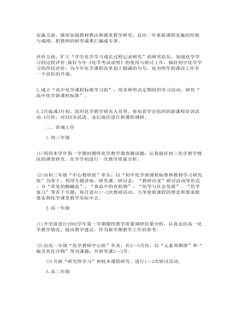 化学教师工作计划