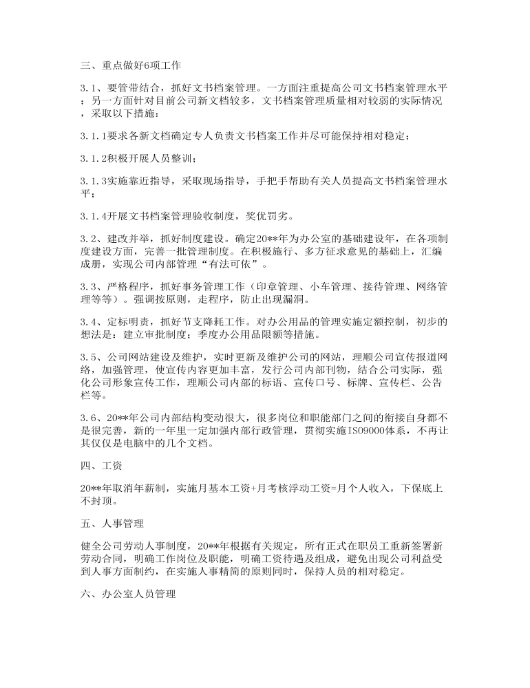 公司年度工作计划（推荐7篇）