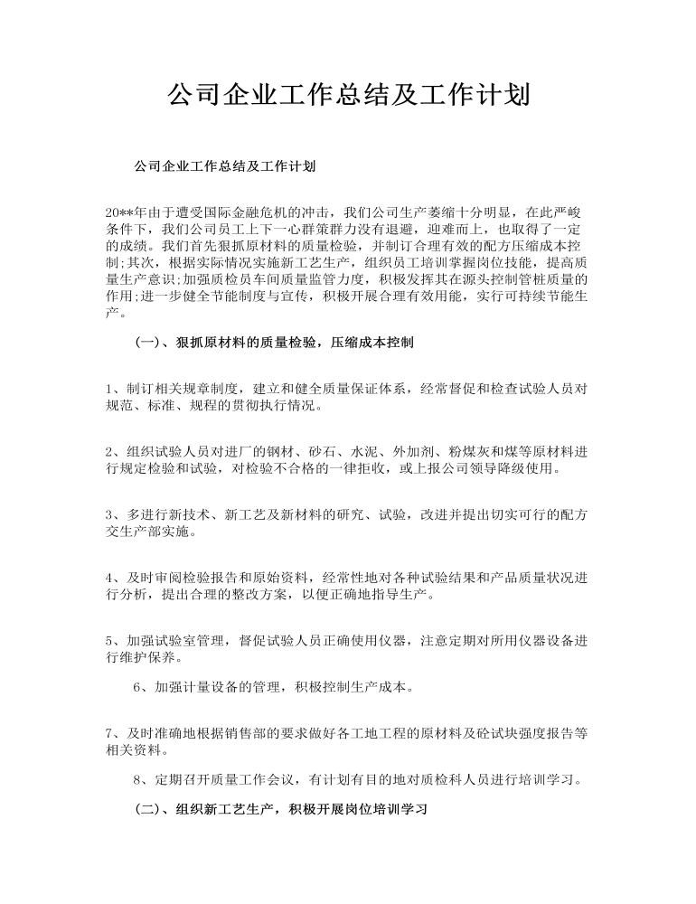 公司企业工作总结及工作计划