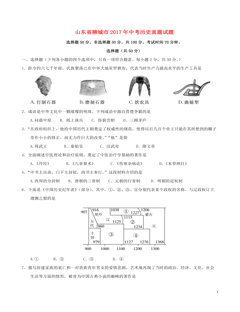 山东省聊城市2017年中考历史真题试题（含答案）