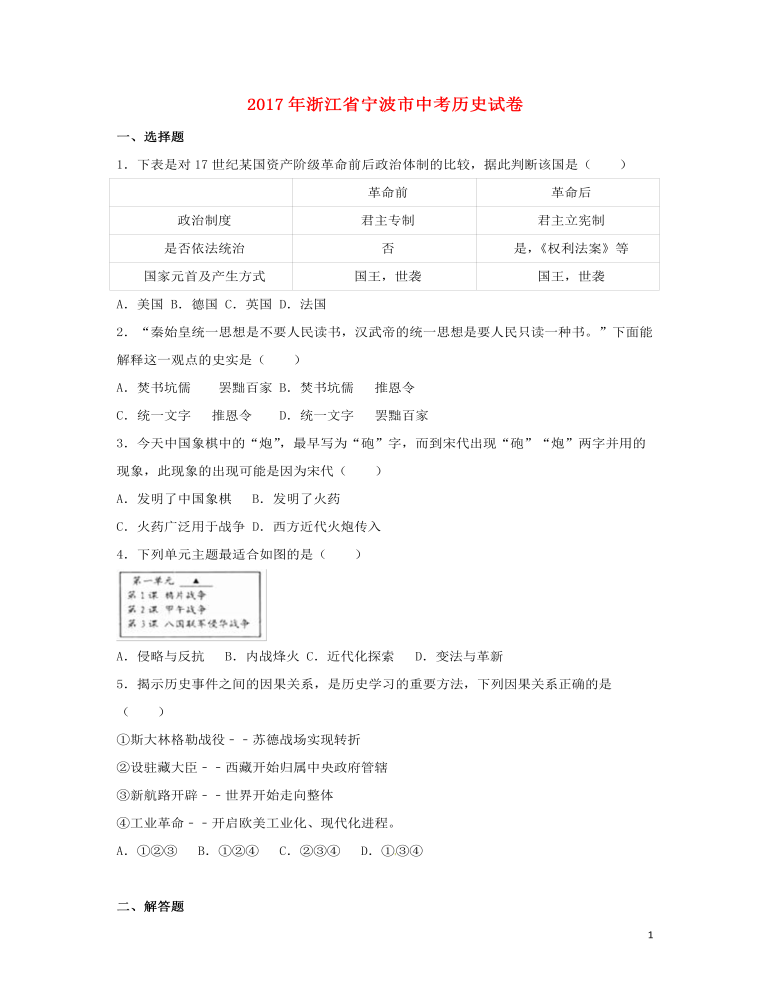 浙江省宁波市2017年中考历史真题试题（含解析）