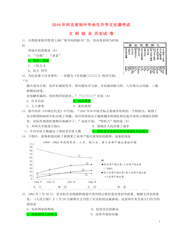 河北省2016年中考文综（历史部分）真题试题（含答案）