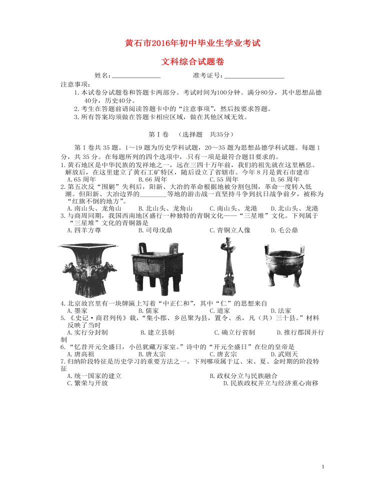 湖北省黄石市2016年中考文综（历史部分）真题试题（含答案）