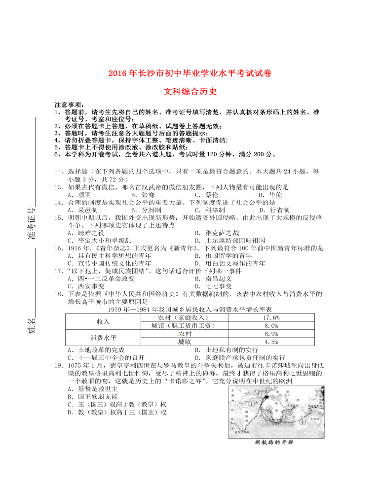 湖南省长沙市2016年中考文综（历史部分）真题试题（含答案）