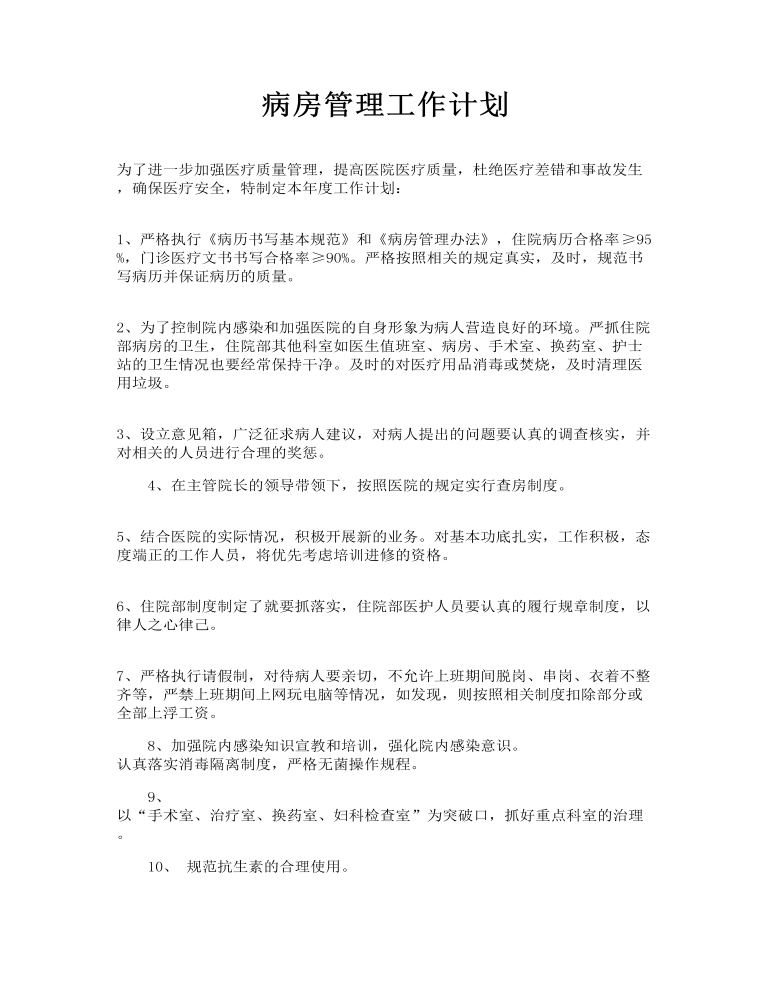 病房管理工作计划