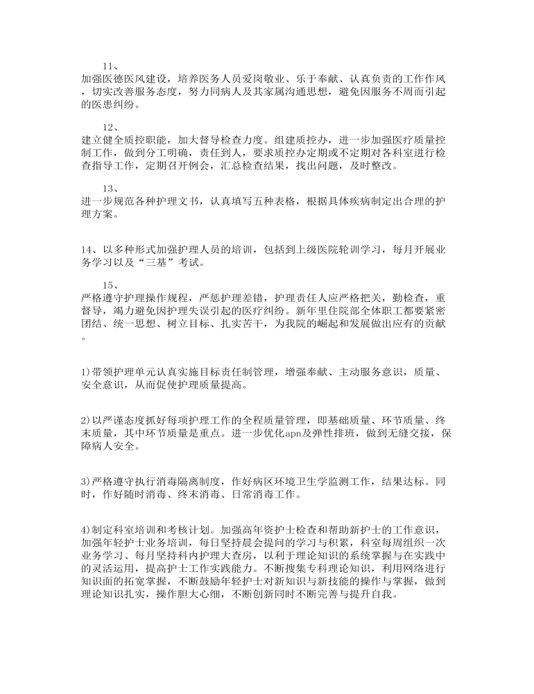 病房管理工作计划