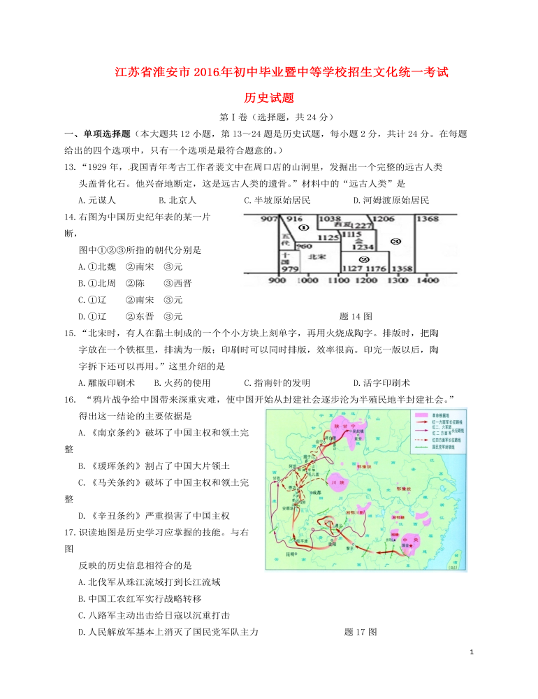 江苏省淮安市2016年中考历史真题试题（含答案）