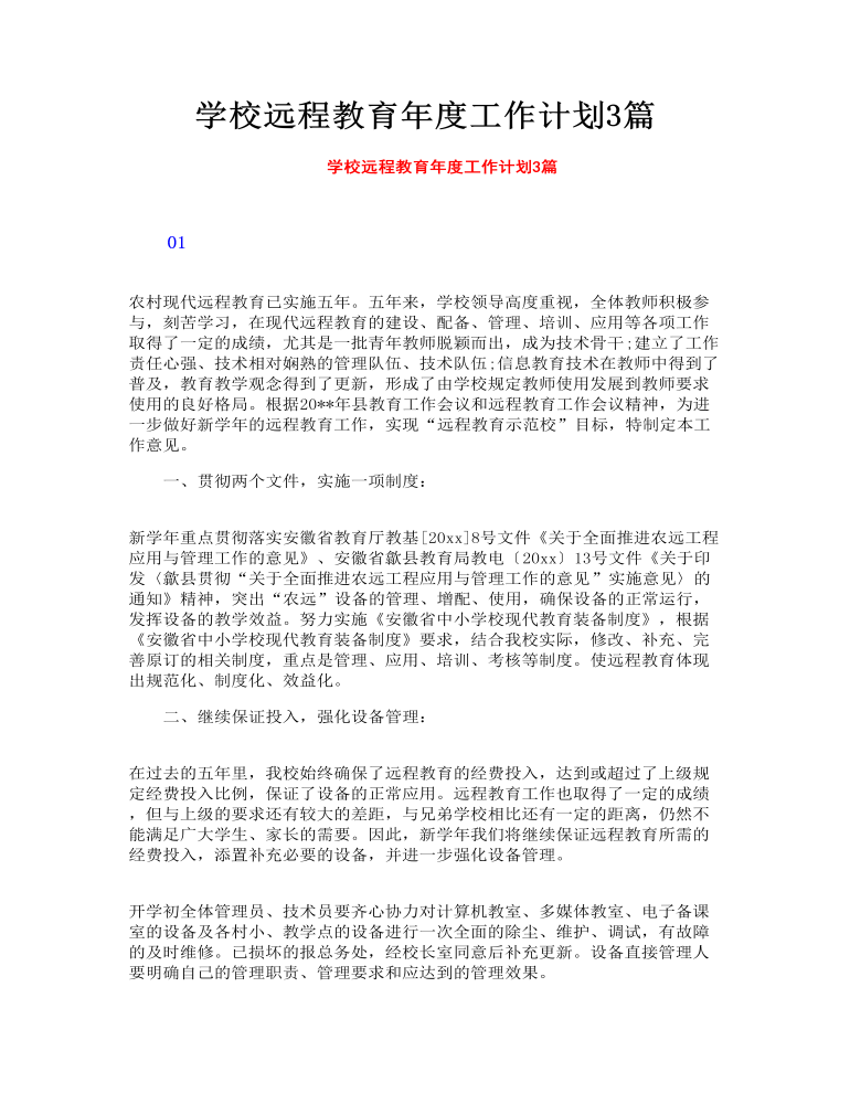 学校远程教育年度工作计划3篇