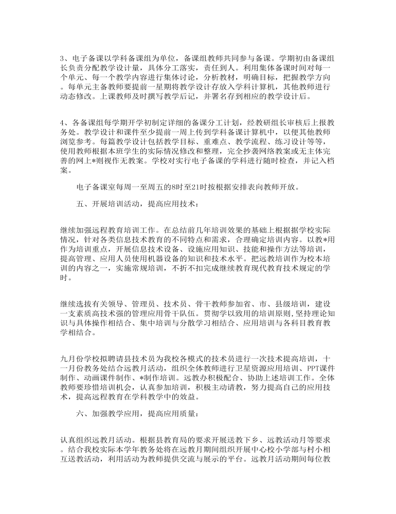 学校远程教育年度工作计划3篇