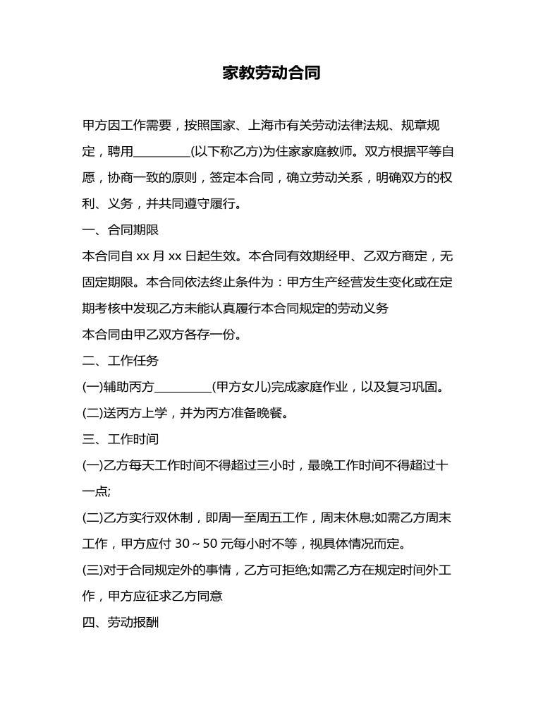 上海市家教劳动合同