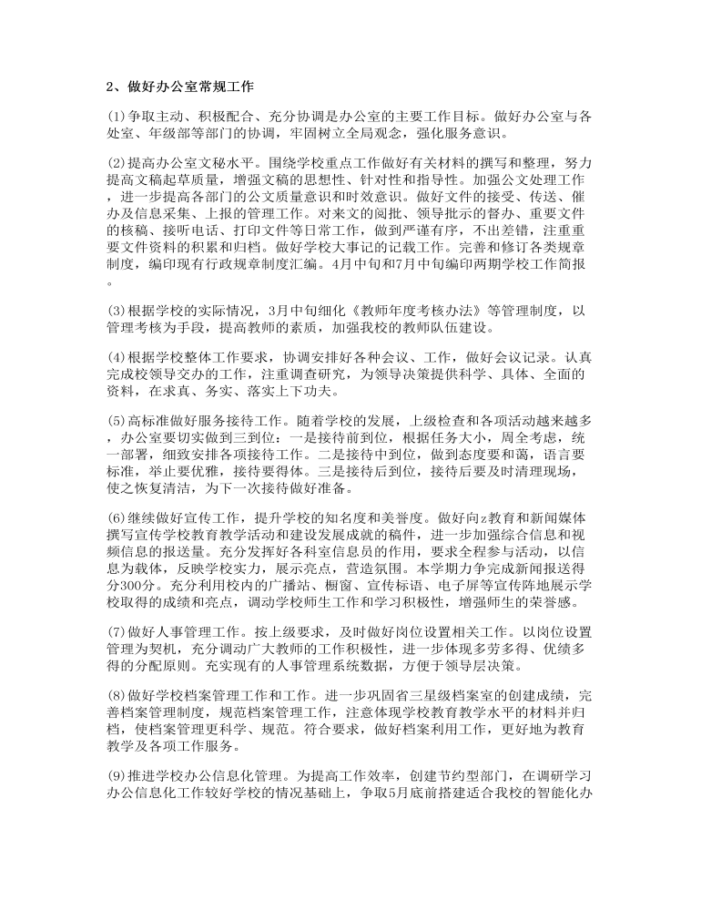 学校校长工作计划