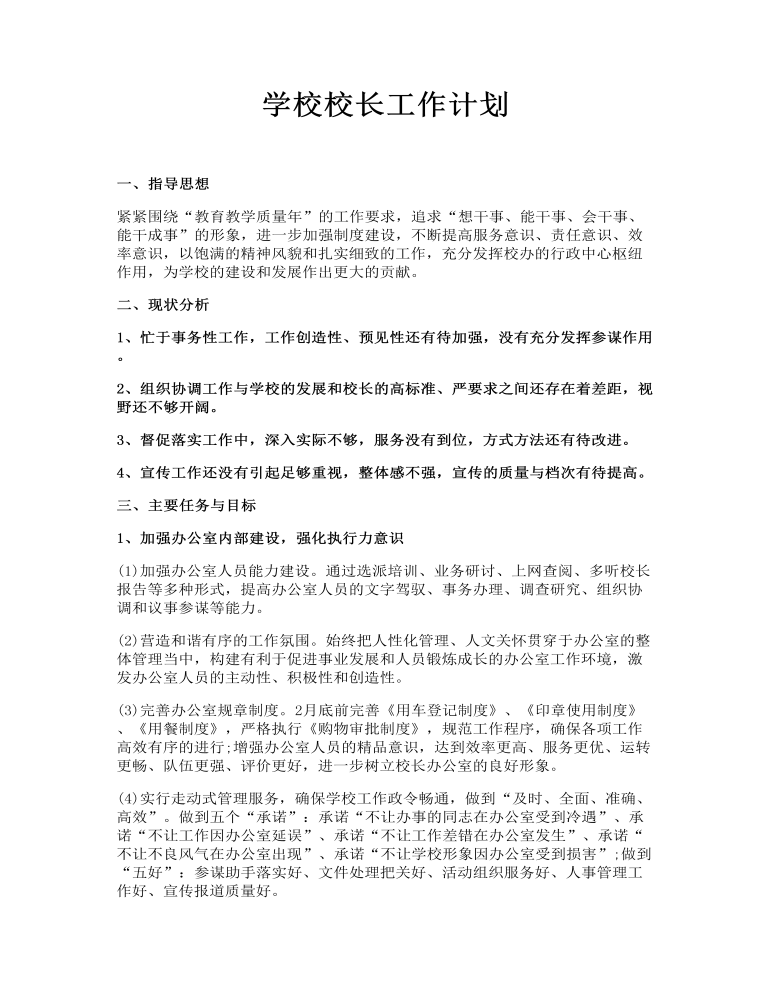 学校校长工作计划