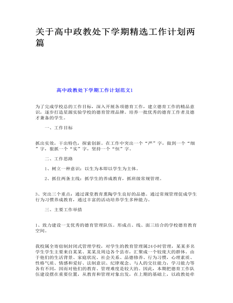 关于高中政教处下学期精选工作计划两篇