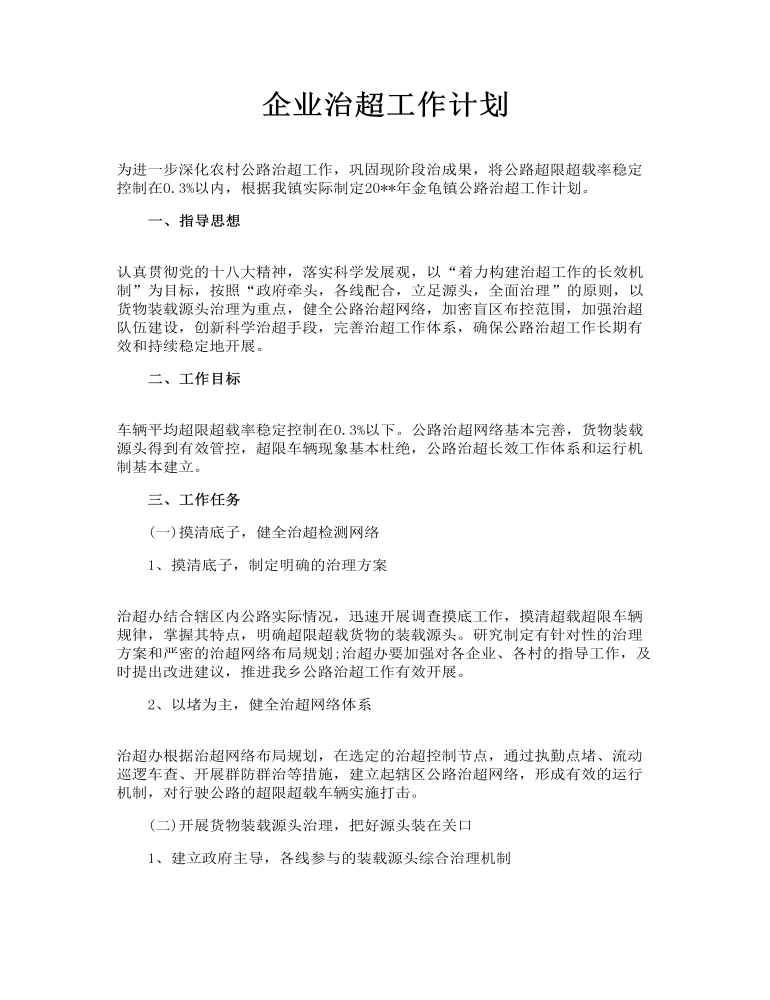 企业治超工作计划