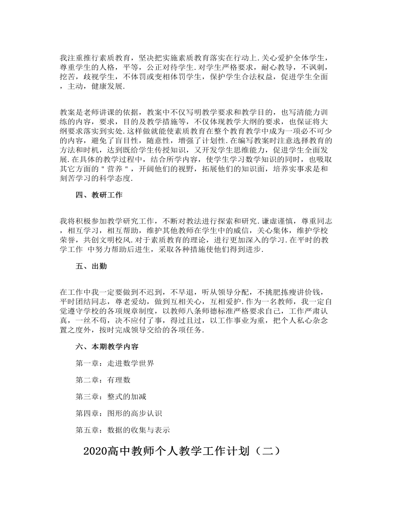 高中教师个人教学工作计划5篇