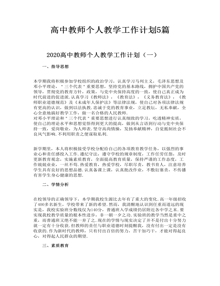 高中教师个人教学工作计划5篇