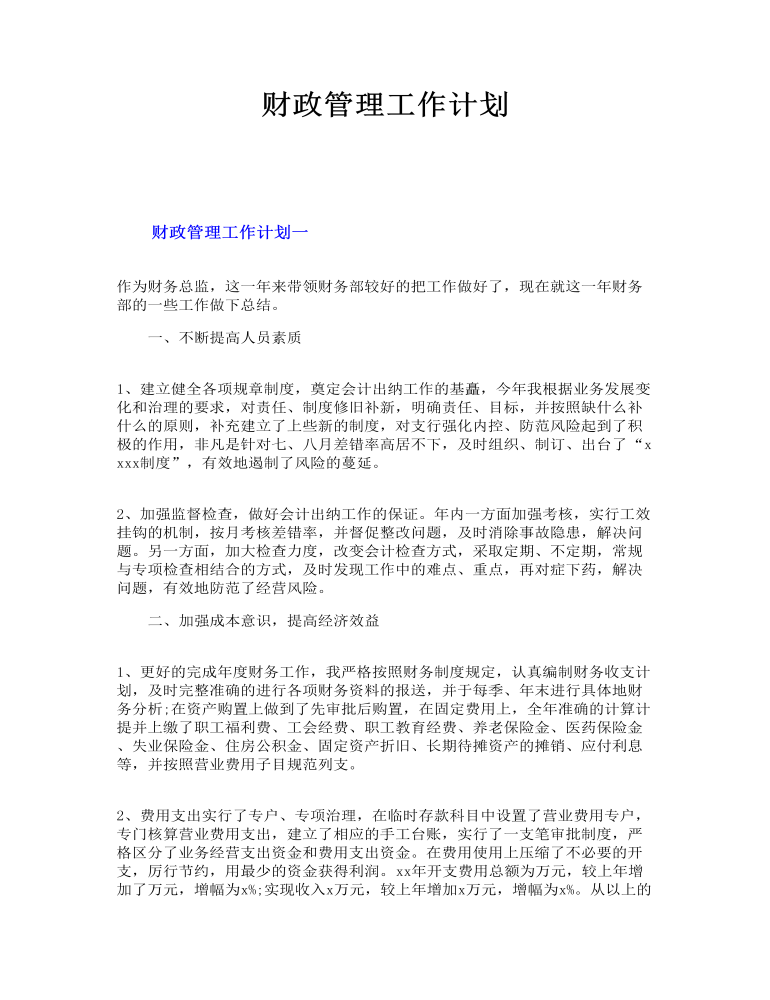 财政管理工作计划