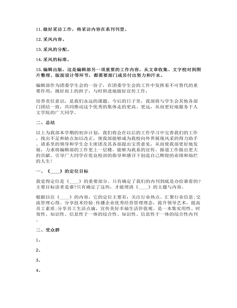 编辑工作计划多篇