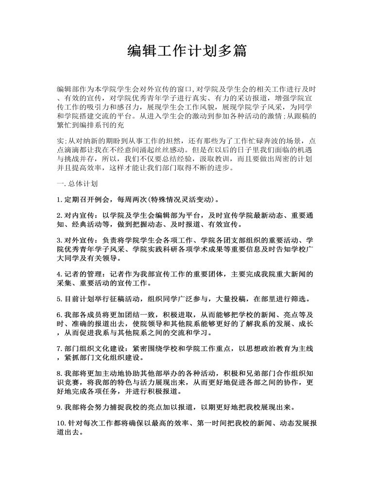 编辑工作计划多篇