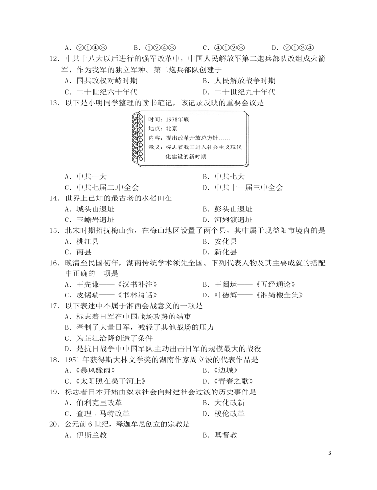 湖南省益阳市2017年中考历史真题试题（含答案）