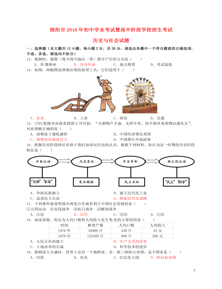 四川省绵阳市2016年中考历史与社会（历史部分）真题试题（含答案）