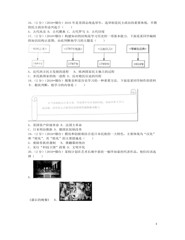 山东省烟台市2016年中考历史真题试题（含解析）