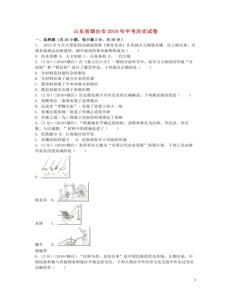 山东省烟台市2016年中考历史真题试题（含解析）