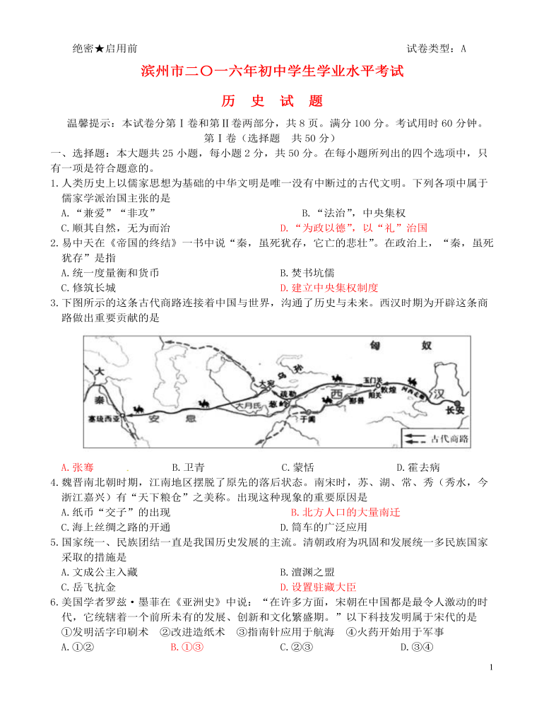 山东省滨州市2016年中考历史真题试题（含答案）