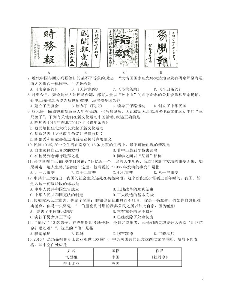 四川省成都市2016年中考历史真题试题（含答案）