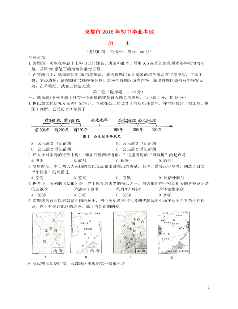 四川省成都市2016年中考历史真题试题（含答案）