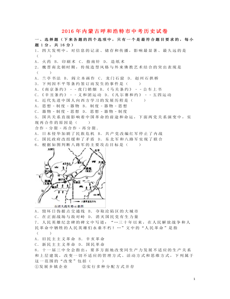 内蒙古呼和浩特市2016年中考文综（历史部分）真题试题（含解析）