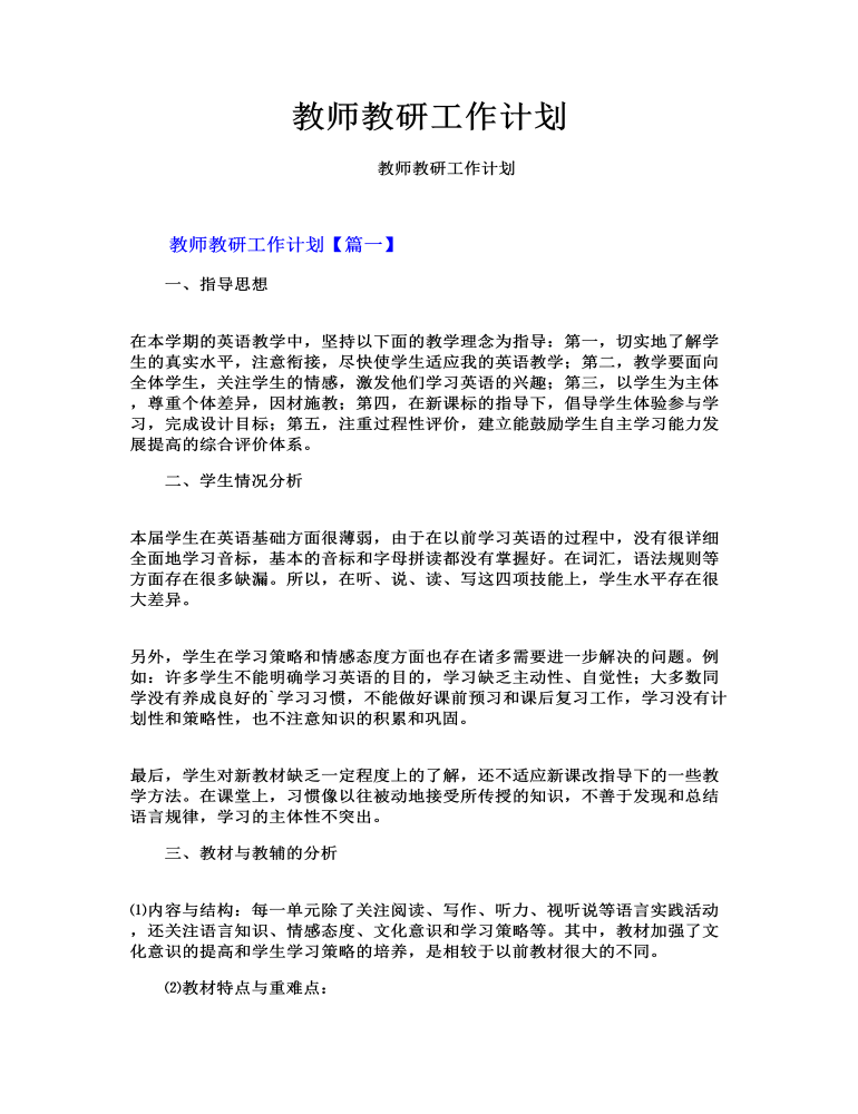 教师教研工作计划