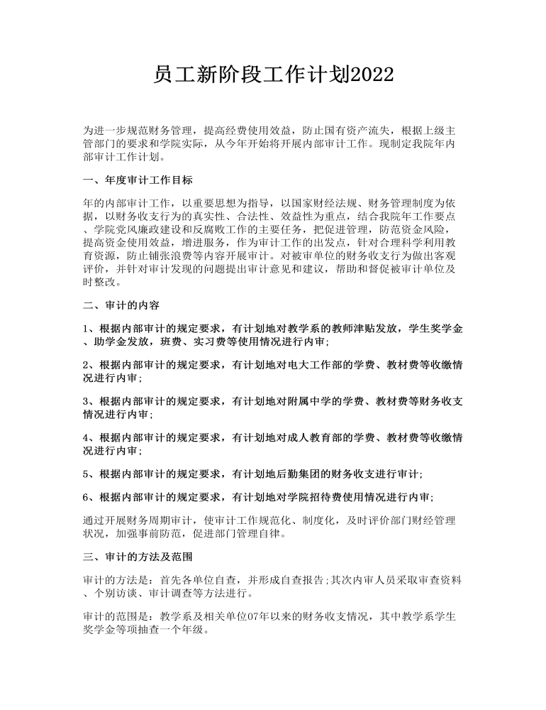 员工新阶段工作计划2023