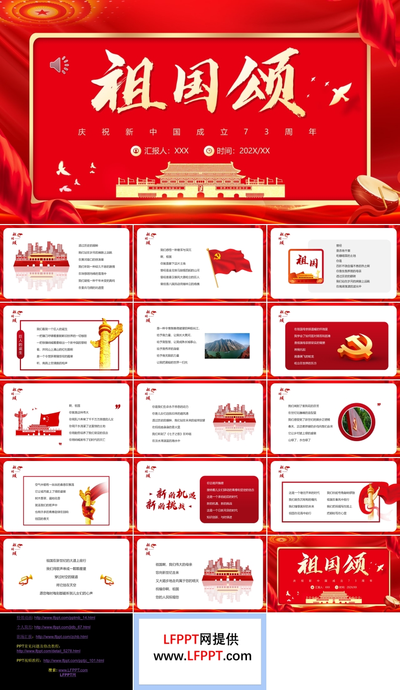 中国成立73周年祖国颂PPT模板