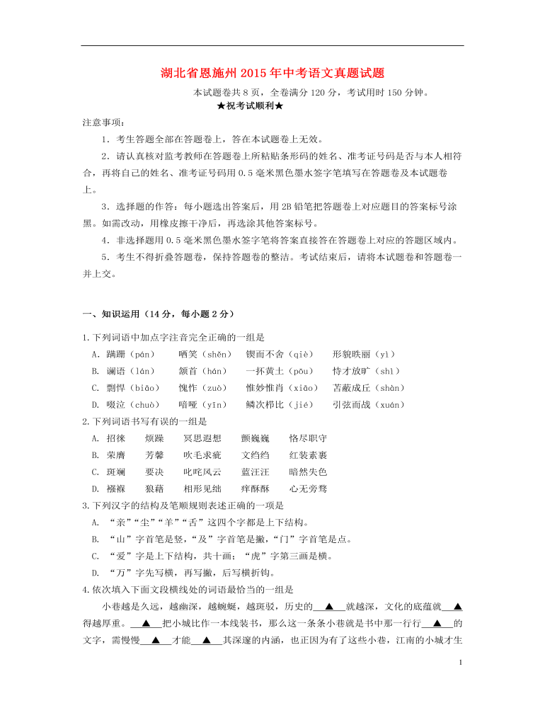 湖北省恩施州2015年中考语文真题试题（含答案）