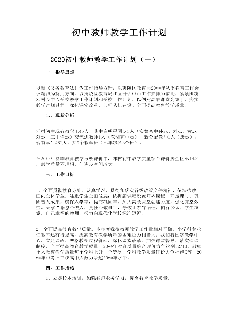 初中教师教学工作计划