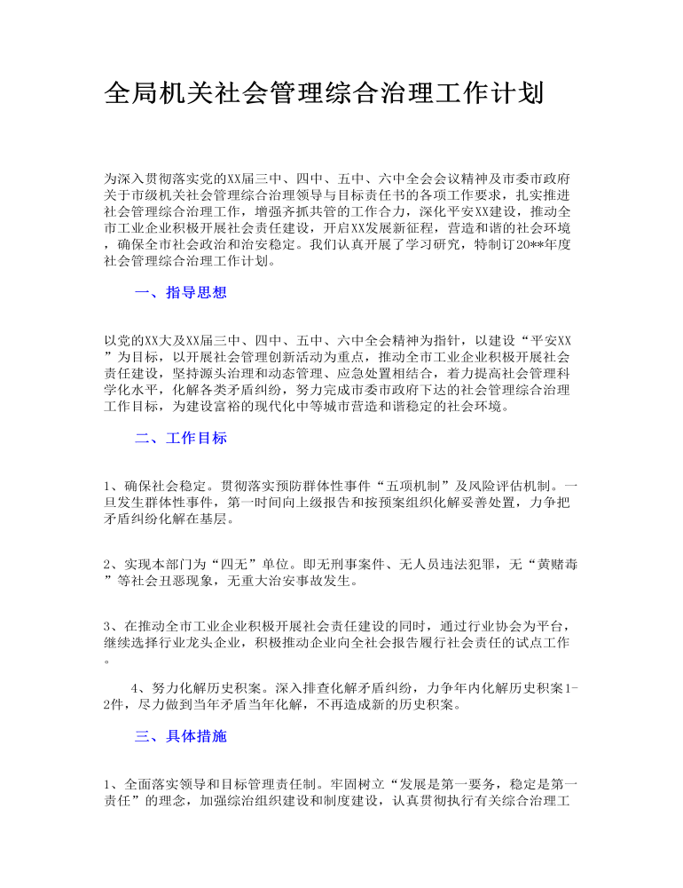 全局机关社会管理综合治理工作计划