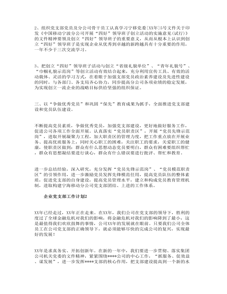 关于企业党支部工作计划3篇