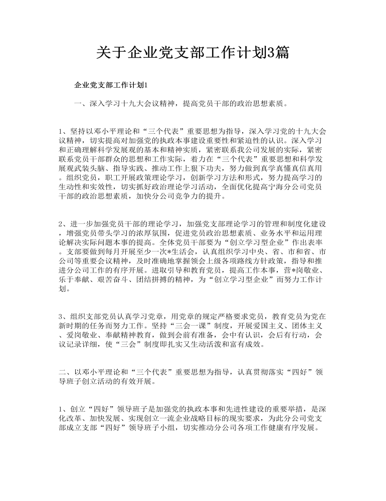 关于企业党支部工作计划3篇