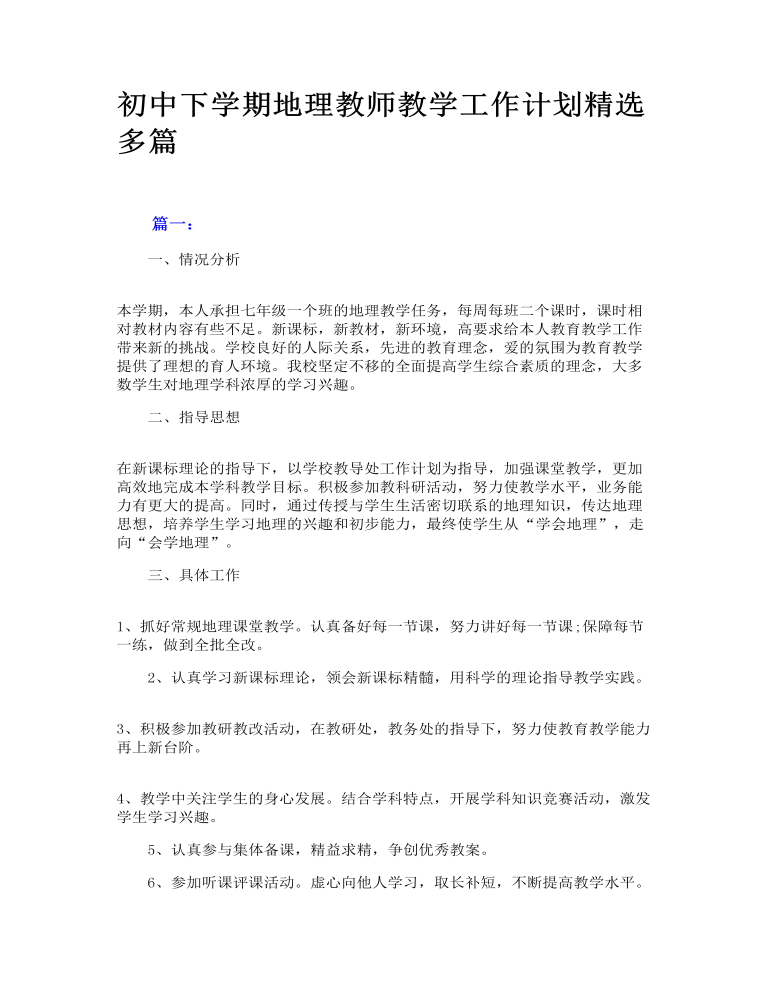 初中下学期地理教师教学工作计划精选多篇