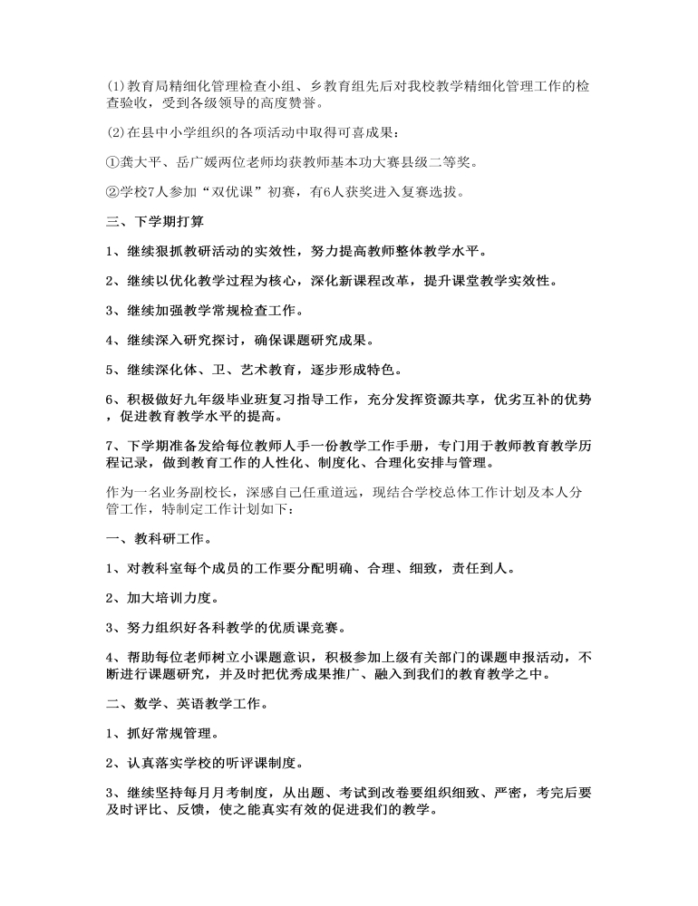 副校长个人工作计划