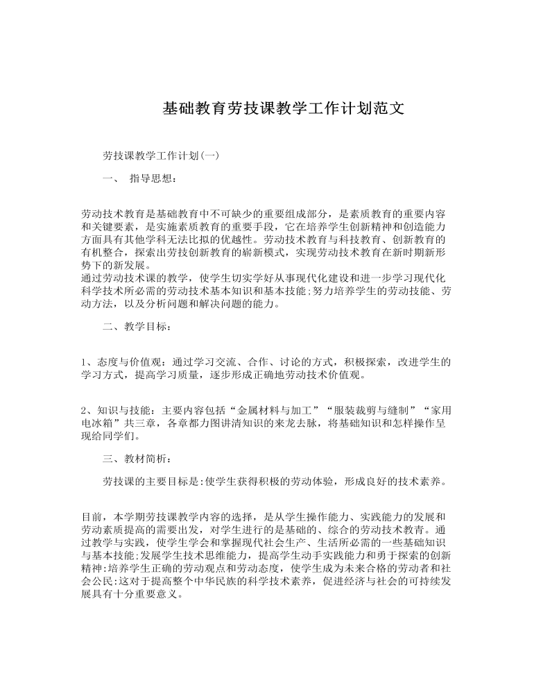 基础教育劳技课教学工作计划范文