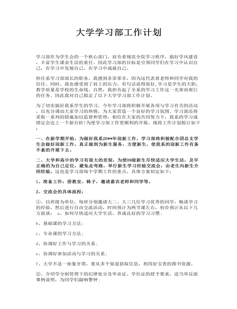 大学学习部工作计划