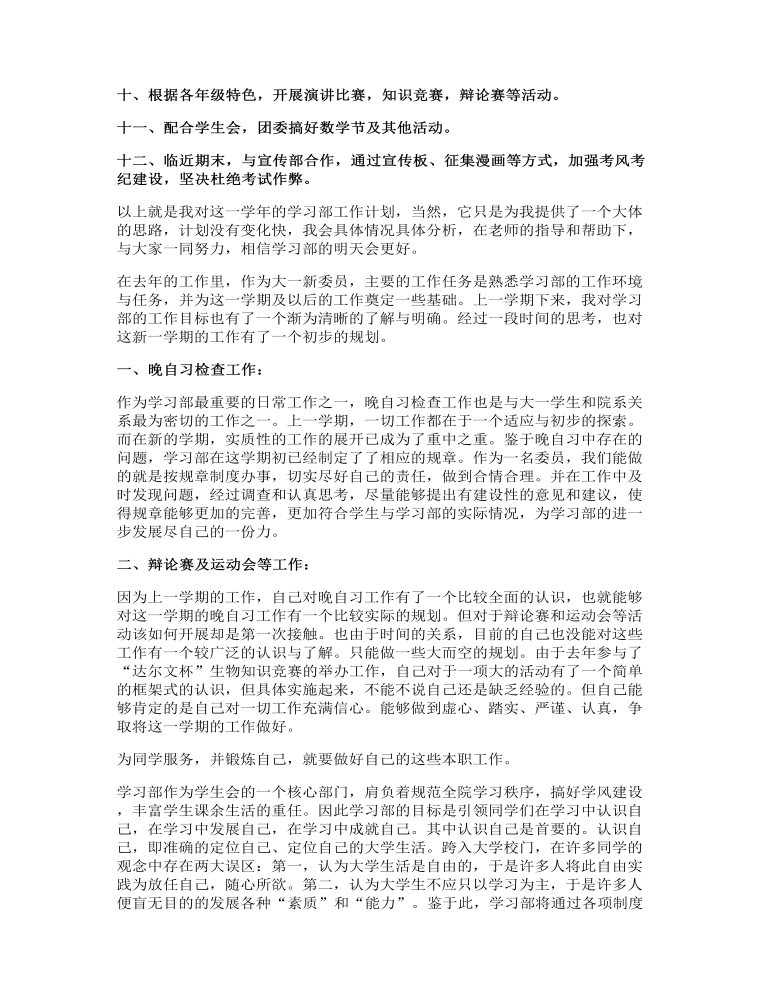 大学学习部工作计划