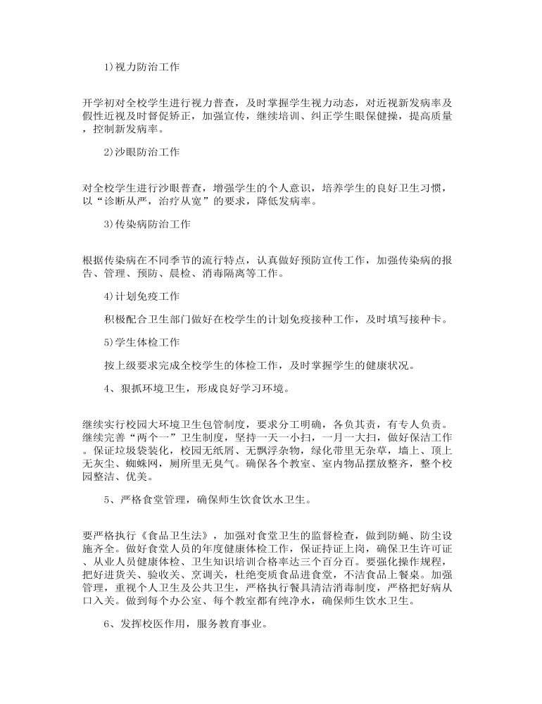 学校健康卫生工作计划精选多篇