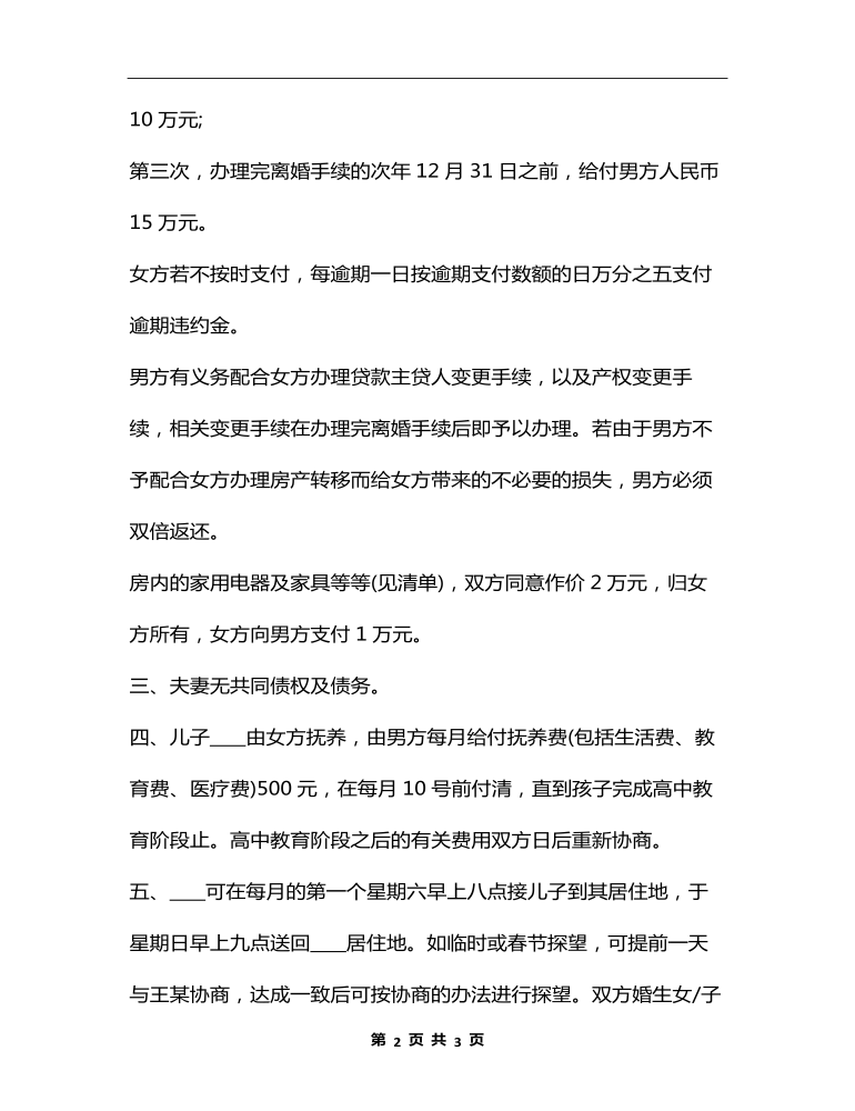 上海离婚协议书